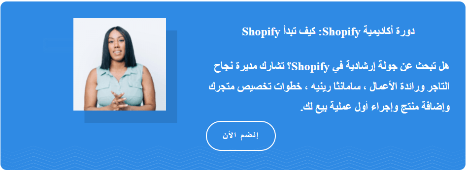 إبدأ shopify