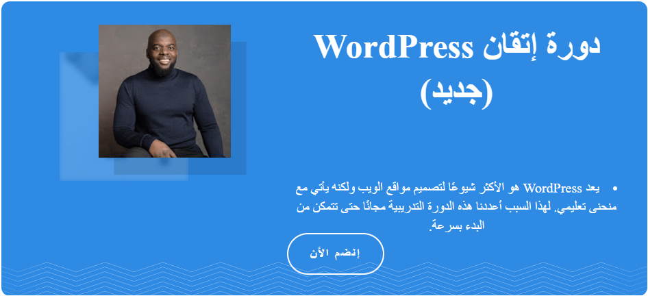 دورة إتقان WordPress