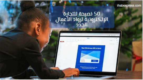 هل تتطلع إلى زيادة مبيعات التجارة الإلكترونية الخاصة بك في 2023؟ تحقق من نصائح للتجارة الالكترونية التي أثبتت جدواها لرجال الأعمال لنقل عملك إلى المستوى التالي!