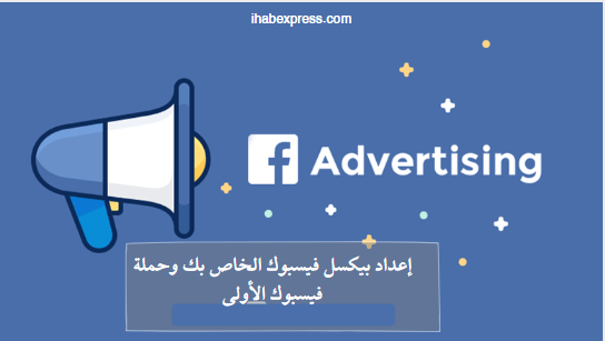 هل تريد أن تنتقل بإعلانك على Facebook إلى المستوى التالي؟ سيوضح لك دليلنا الشامل لـ Meta Pixel كيفية إعداده واستخدامه كالمحترفين.