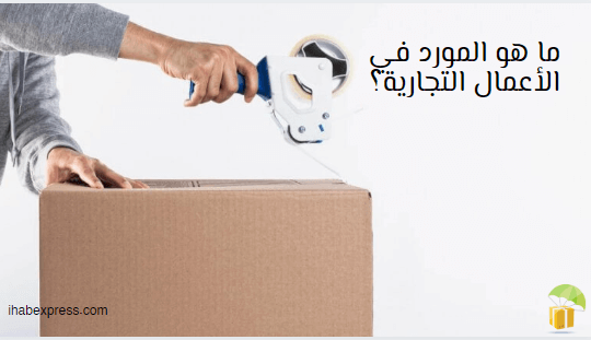 ما هو المزود في الأعمال التجارية؟ اكتشف ما هو المورد وكيف يؤثر على العمليات اليومية للشركات هنا! سيعلمك هذا الدليل ما هو المورد وكيف يمكن أن يفيد شركتك.