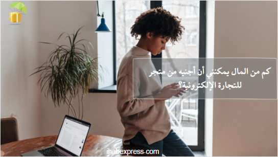 كيف ابدا بالتجارة الالكترونية وهل التجارة الالكترونية مربحة ؟طالما أنك تدير نشاطك التجاري بشكل فعال ، فستصل لأي أهداف مالية تحددها عبر بدء تجارة الكترونية مربحة