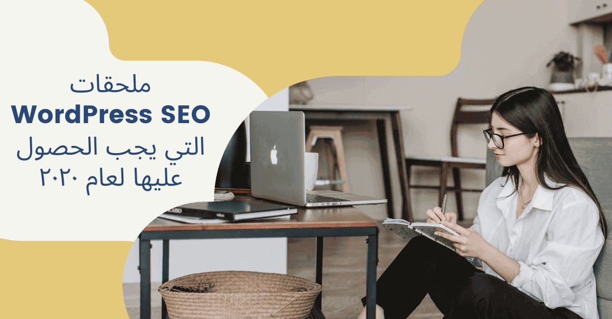 ملحقات WORDPRESS SEO التي يجب الحصول عليها لعام ٢٠٢٠