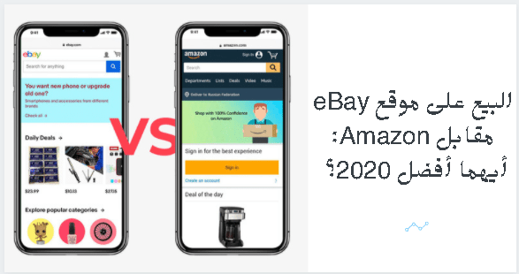 هل تتساءل عن النظام الأساسي الذي تختاره لعملك عبر الإنترنت؟ تقارن هذه المقالة بين موقع ئي باي مقابل Amazon امريكي وتتوقع أيهما سيهيمن في عام 2023.