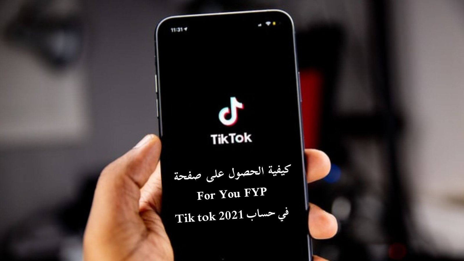 مع ازدياد شعبية TikTok سؤال واحد " كيفية الحصول على صفحة for you tiktok FYP "؟ و هي الصفحة الرئيسية للمحتوى المنسق الذي يراه المستخدمون عند تسجيل الدخول