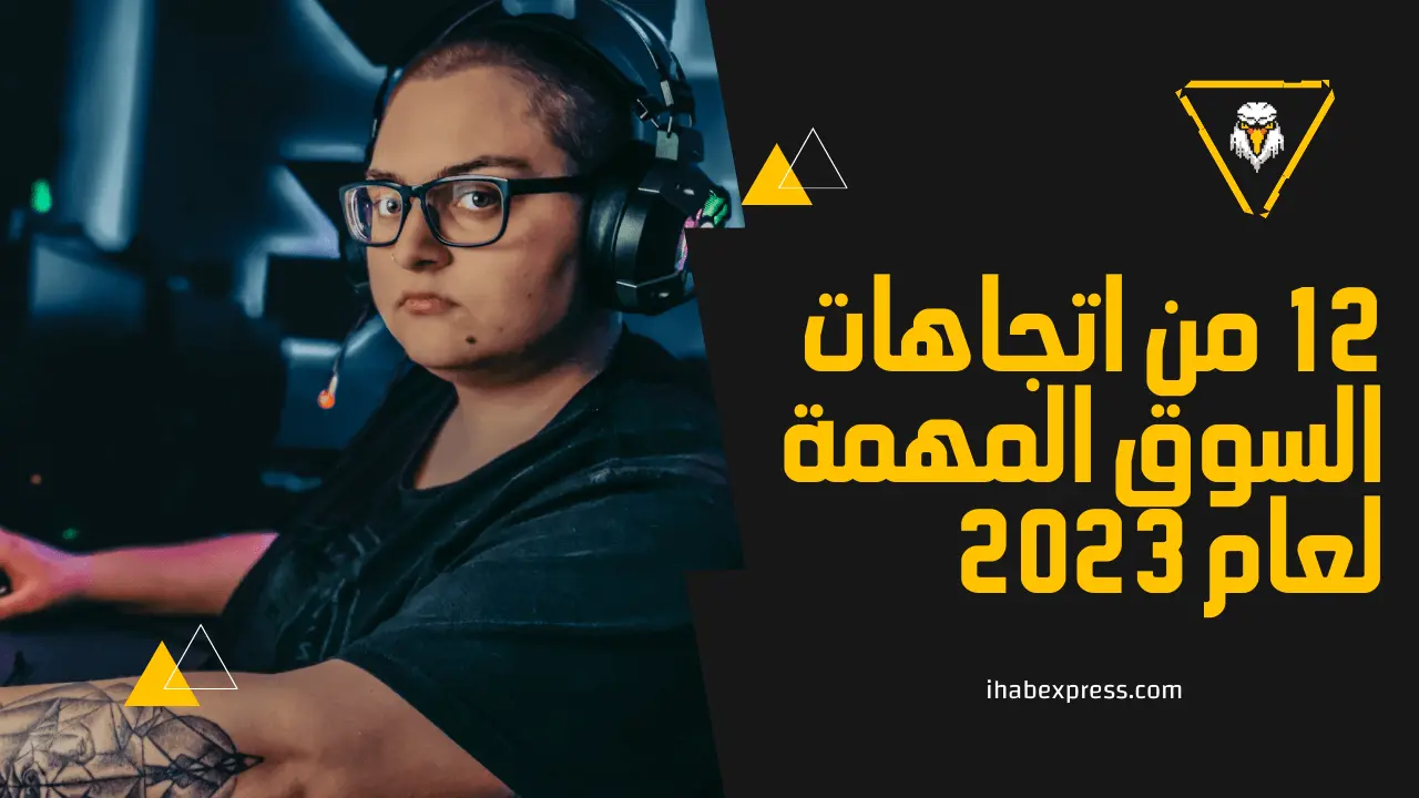 ابق في الطليعة في عام 2023 من خلال فهم اتجاهات السوق الرئيسية الـ 12. ستساعدك أفكارنا على اتخاذ قرارات مستنيرة واغتنام فرص النجاح