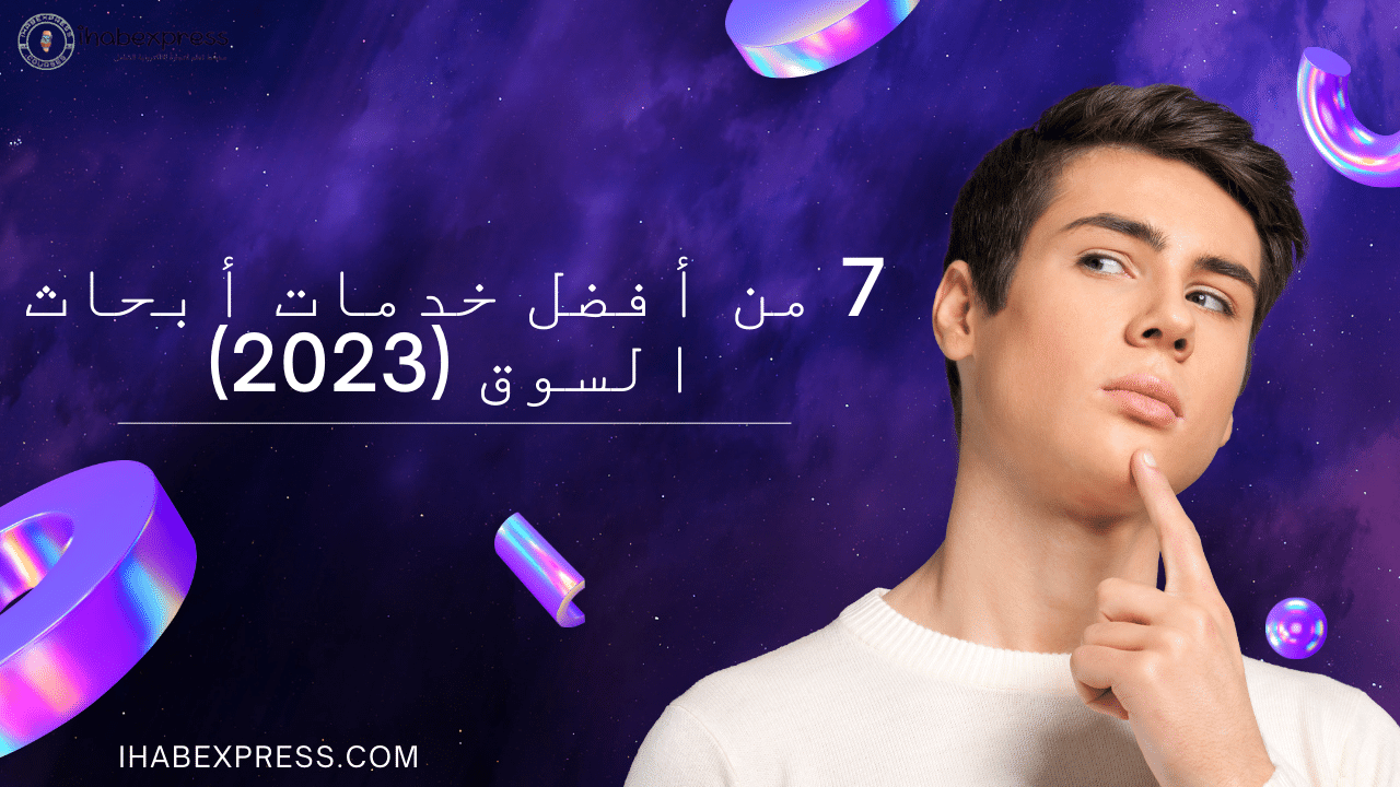 اكتشف أفضل حلول دراسة السوق لمشروع ناجح لعام 2023، والمصممة خصيصًا لتلبية احتياجات عملك وحافظ على قدرتك التنافسية وللبقاء في المقدمة مع رؤى السوق المتطورة.