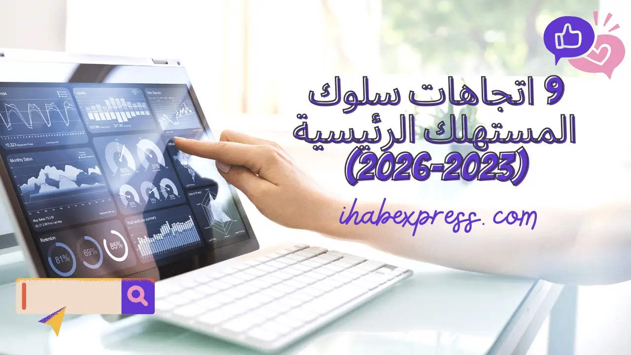 ابق في الطليعة من خلال استكشاف اتجاهات سلوك المستهلك التسعة الرئيسية للفترة 2023-2026. فهم التفضيلات والتوقعات وديناميكيات السوق المتغيرة لتحقيق النجاح