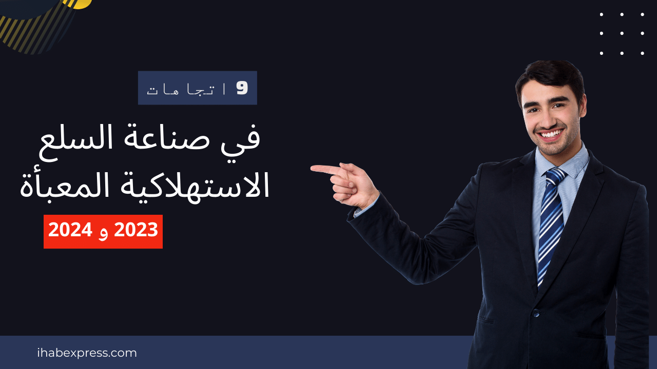 استكشف مستقبل صناعة السلع الاستهلاكية المعبأة من خلال قائمتنا الشاملة التي تضم 9 اتجاهات للفترة 2023-2024. ابق على اطلاع وتكيف وازدهر في هذا القطاع الديناميكي.